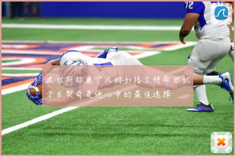 皮尔斯称康宁汉姆如格兰特希尔优于东契奇是他心中的最佳选择