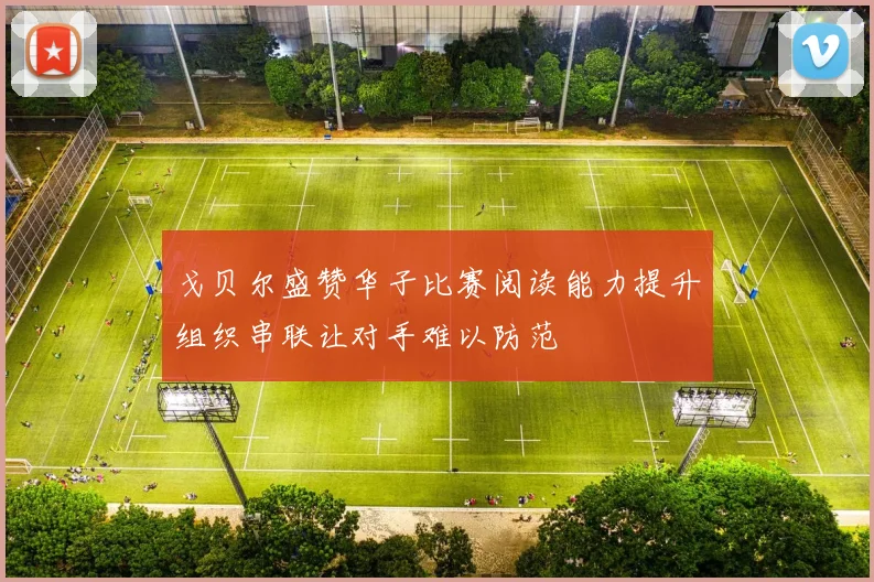 戈贝尔盛赞华子比赛阅读能力提升组织串联让对手难以防范
