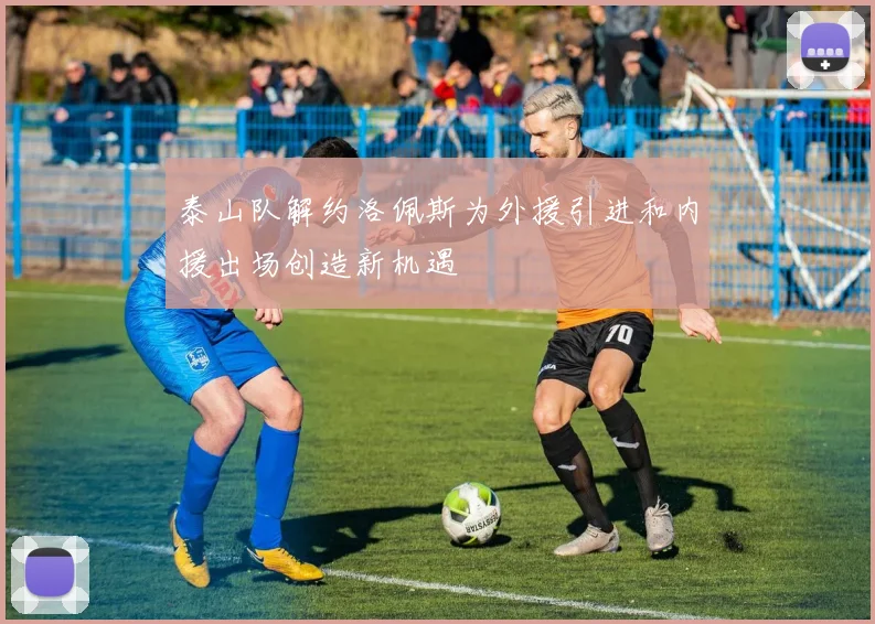 泰山队解约洛佩斯为外援引进和内援出场创造新机遇