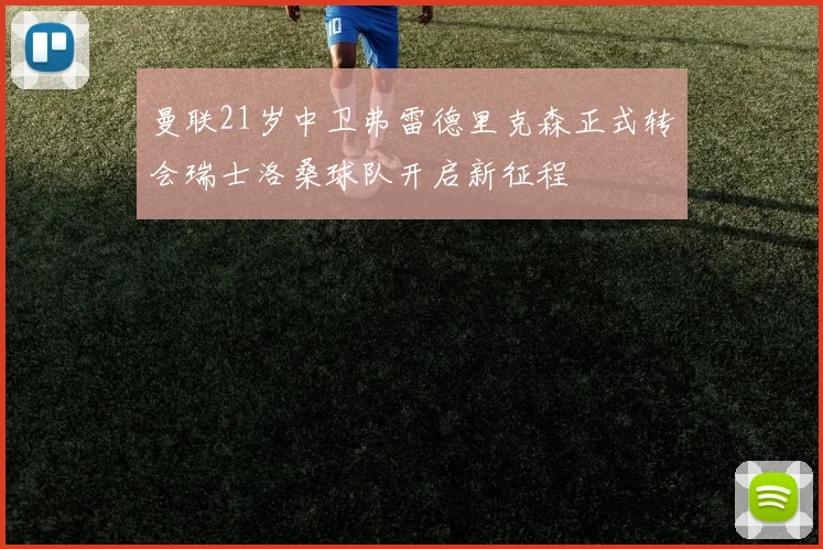 曼联21岁中卫弗雷德里克森正式转会瑞士洛桑球队开启新征程
